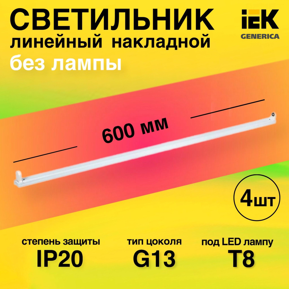 Линейный светильник CBS-ALT Светильник под светодиод лампу 1х10 Т8 G13 ...