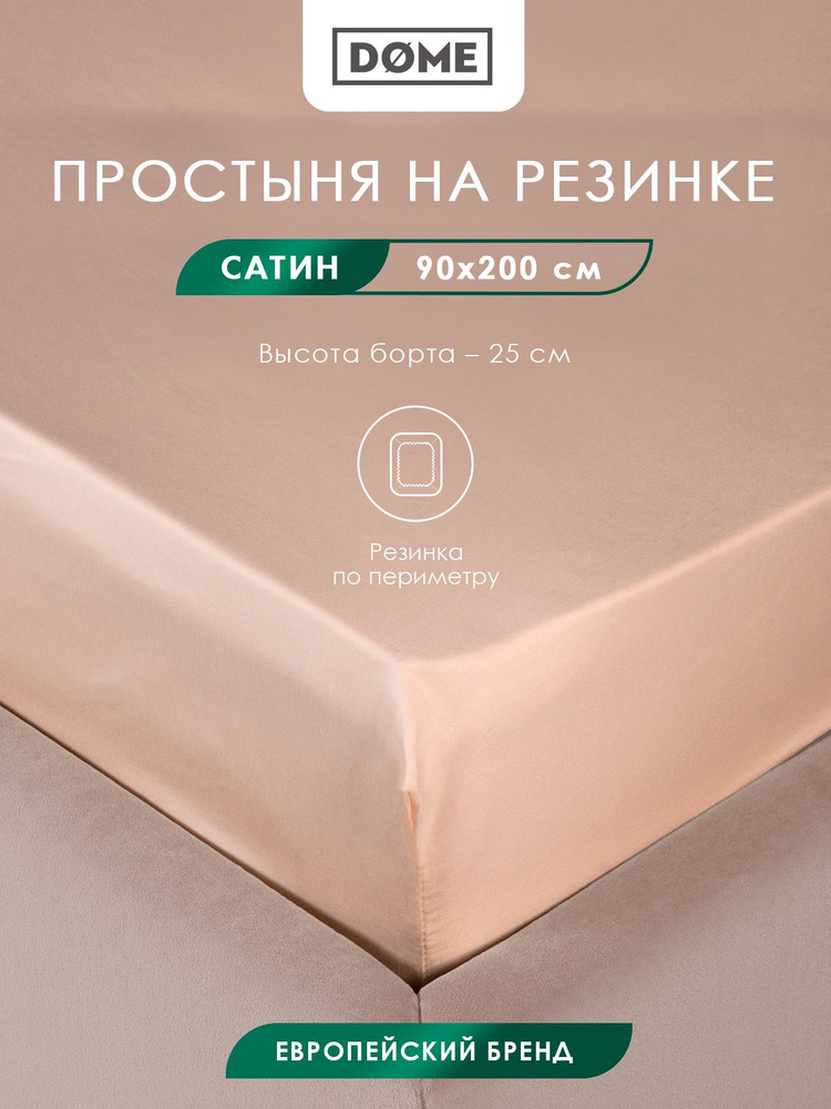 DOME Простыня на резинке односпальная "Лорено" сатин, хлопок, 90x200 +25, светло-коричневая  #1