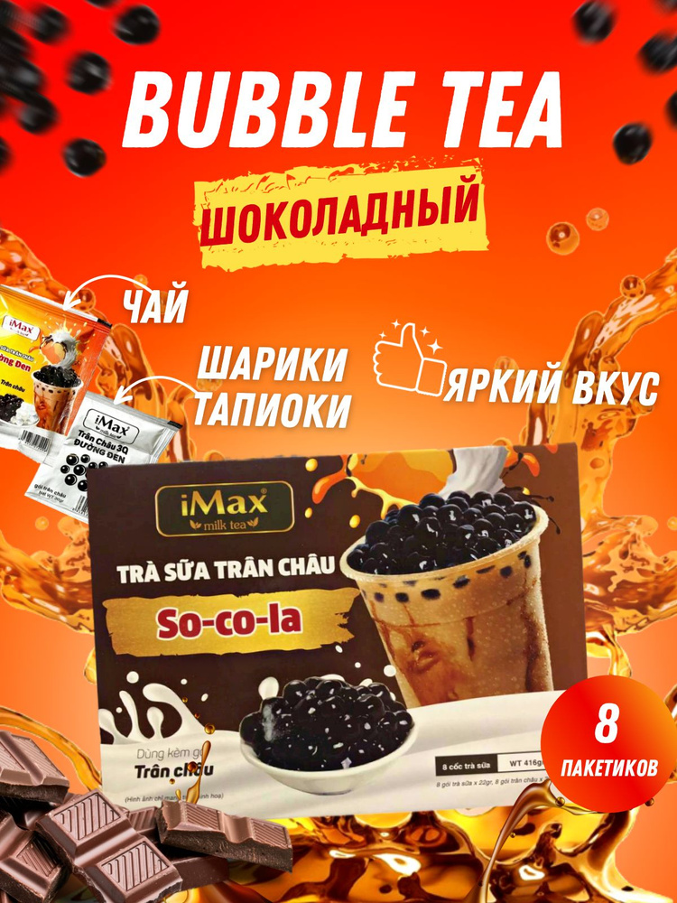 Bubble tea Бабл ти (чай шоколад) #1