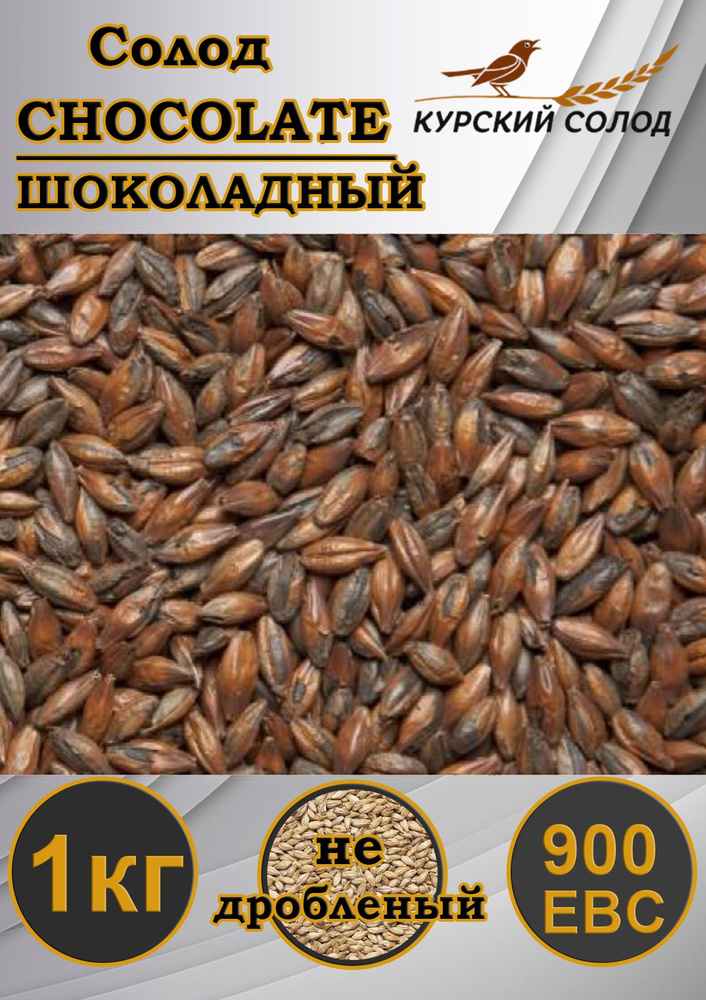 Солод ячменный Шоколадный 900EBC/Chocolate 900EBC, 1 кг #1