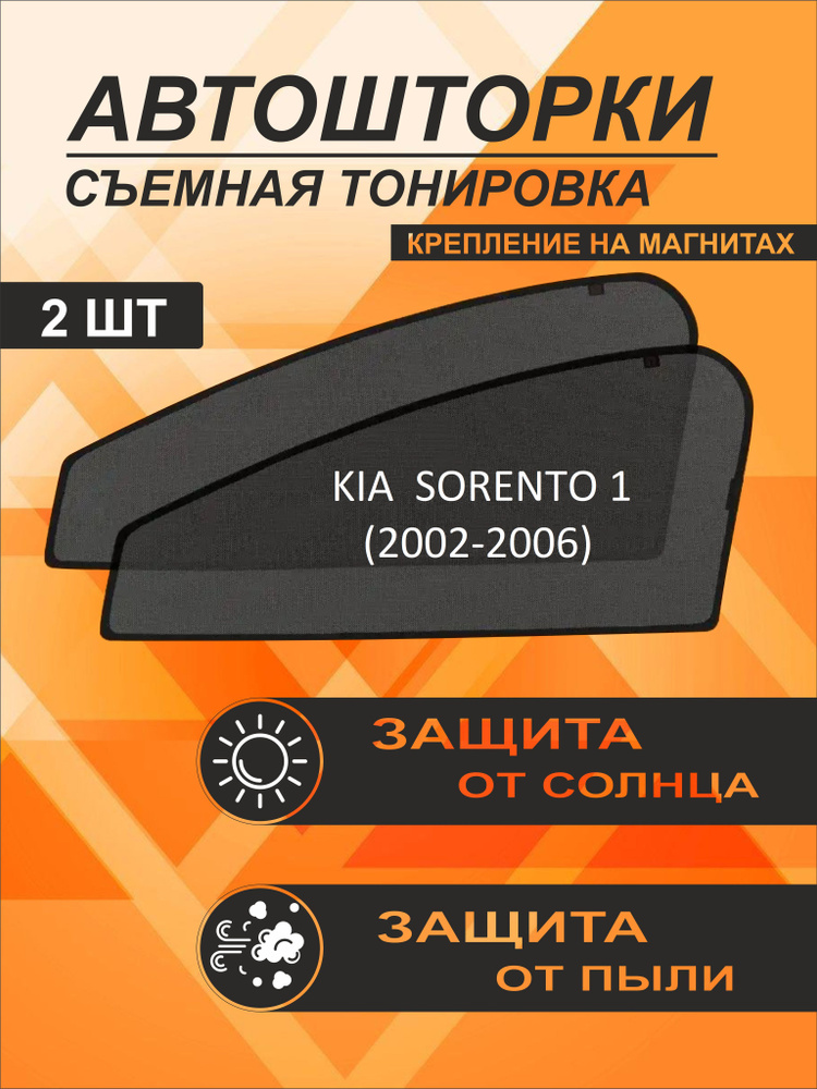 Автошторки на Kia Sorento 1 (2002-2006) #1