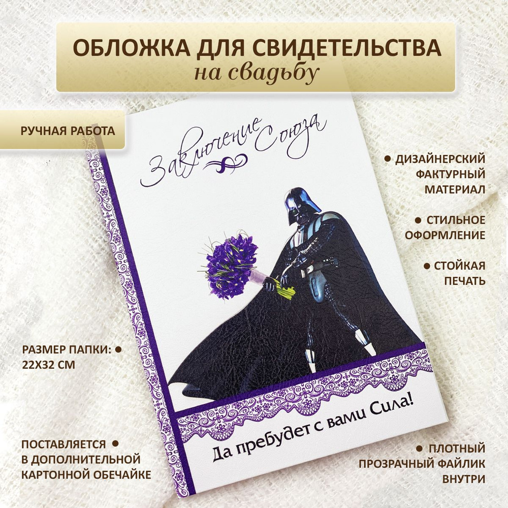 Обложка / папка для свидетельства о браке Да пребудет с вами сила!, А4  #1