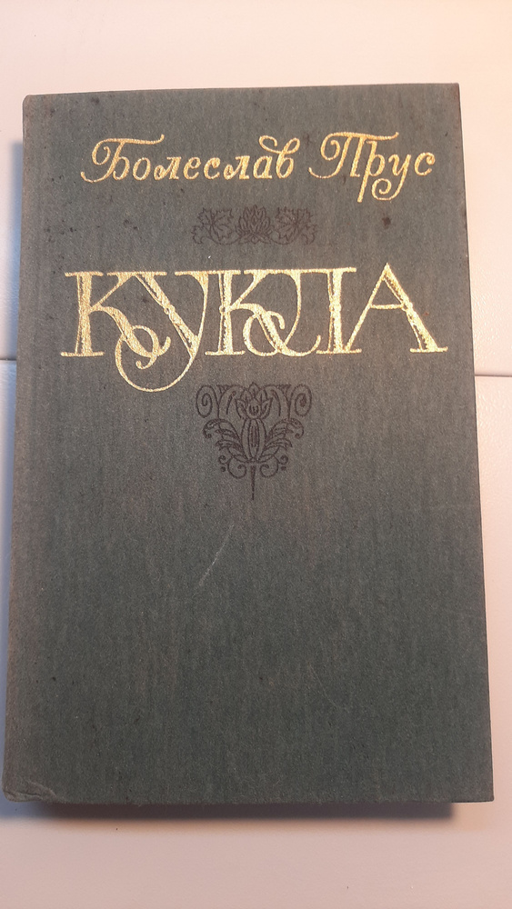 Кукла #1