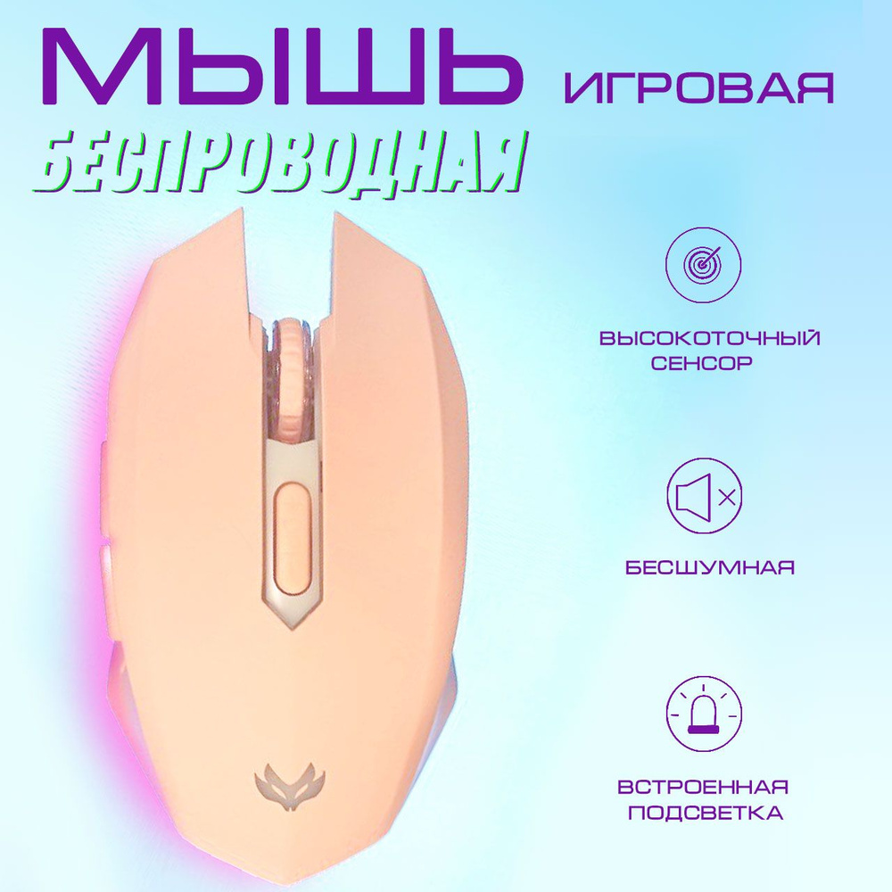 Игровая мышь беспроводная Flat Corner мышь 1, розовый - купить по ...
