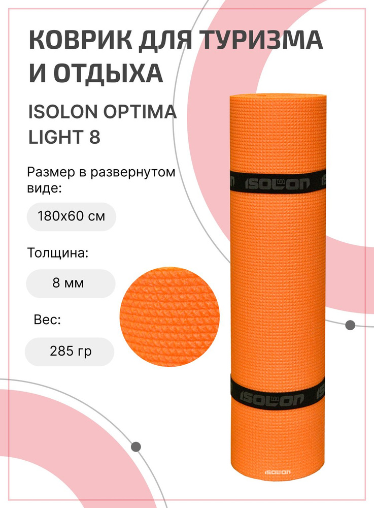 Коврик для фитнеса и йоги Isolon Оптима 8, 180х60 см, оранжевый (эластичный, с тиснением и резинками) #1
