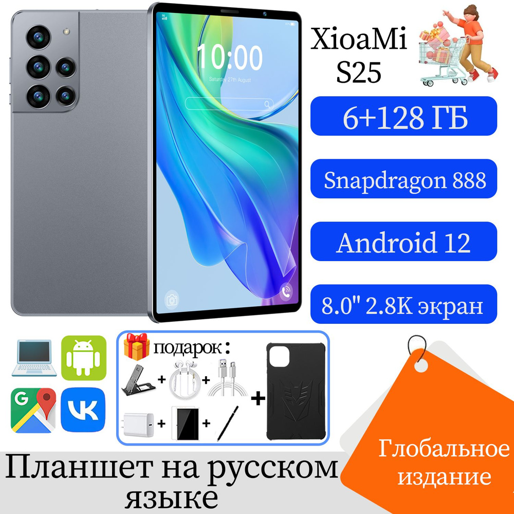 Купить планшет XiomiPad S25, Android 12, аккумулятор 8800 мАч, много оперативной  памяти, поддержка русского языка, для офисных игр и обучения 8.0