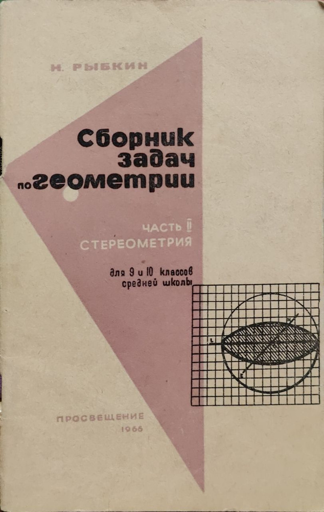 Сборник задач по геометрии. Часть 2. Стереометрия. Для 9 и 10 классов ...