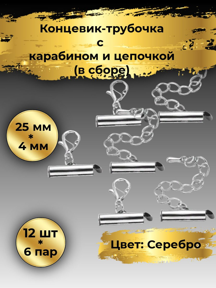 Концевики-трубочки с карбинами и цепочкой , 25 мм; 12 шт (6 пар), Серебро. Застежка для украшений  #1