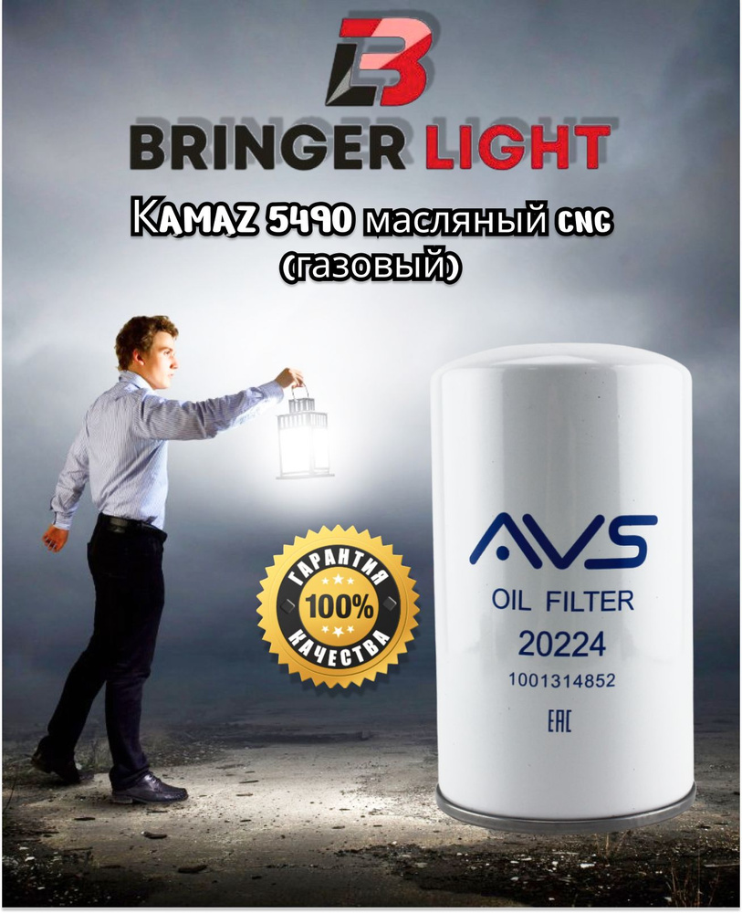 Фильтр масляный Bringer Light Камаз 5490 - купить по выгодным ценам в ...