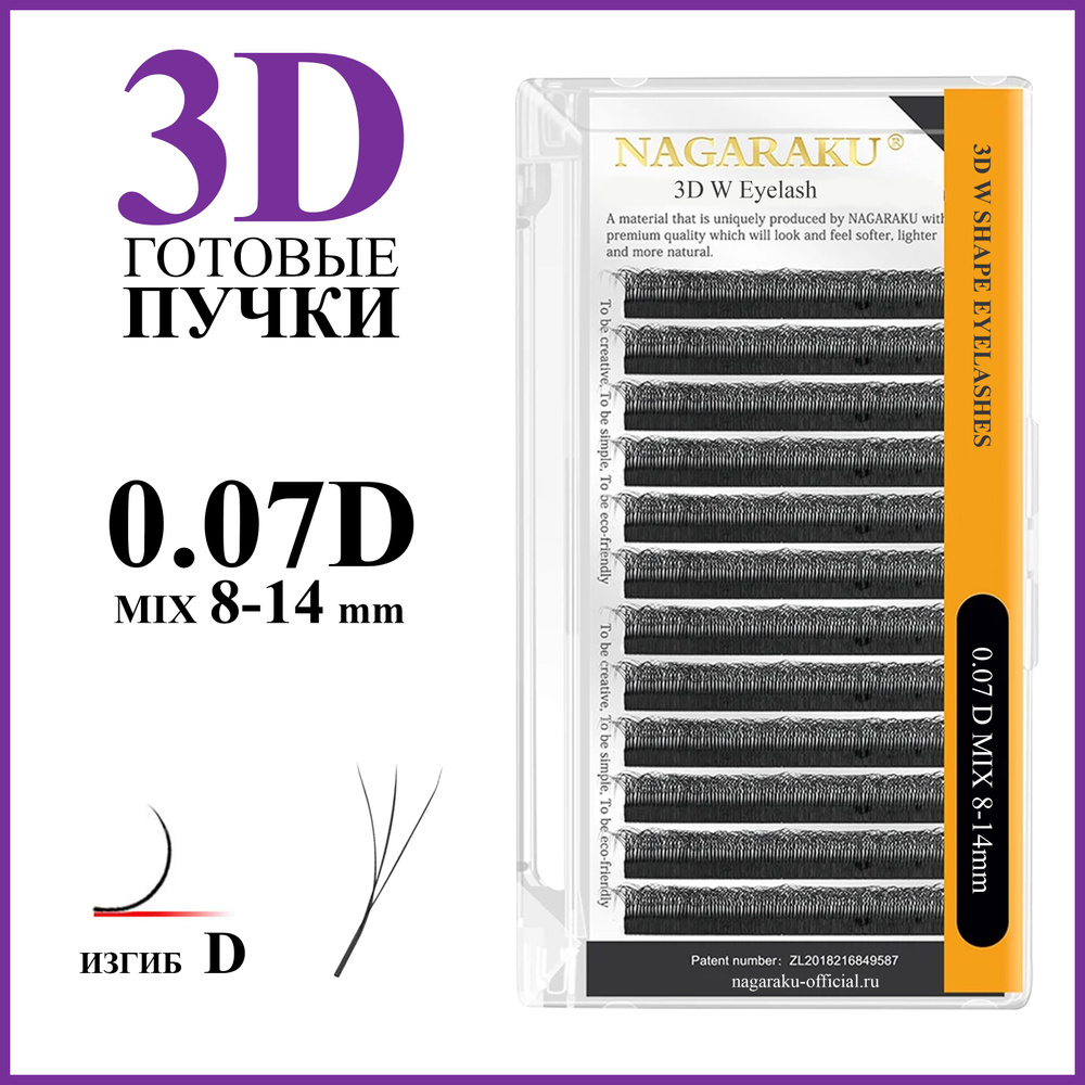 Ресницы для наращивания готовые пучки 3D 0.07 изгиб D микс 8-14 Nagaraku  #1