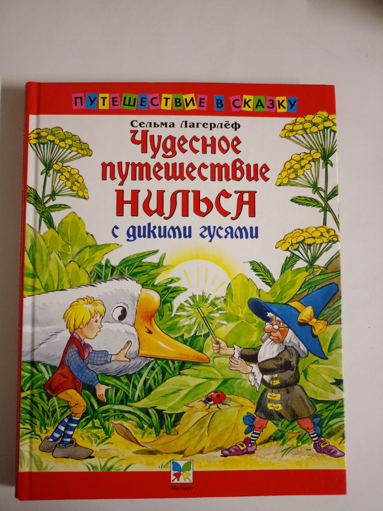 Чудесное путешествие Нильса с дикими гусями. - купить с доставкой по ...