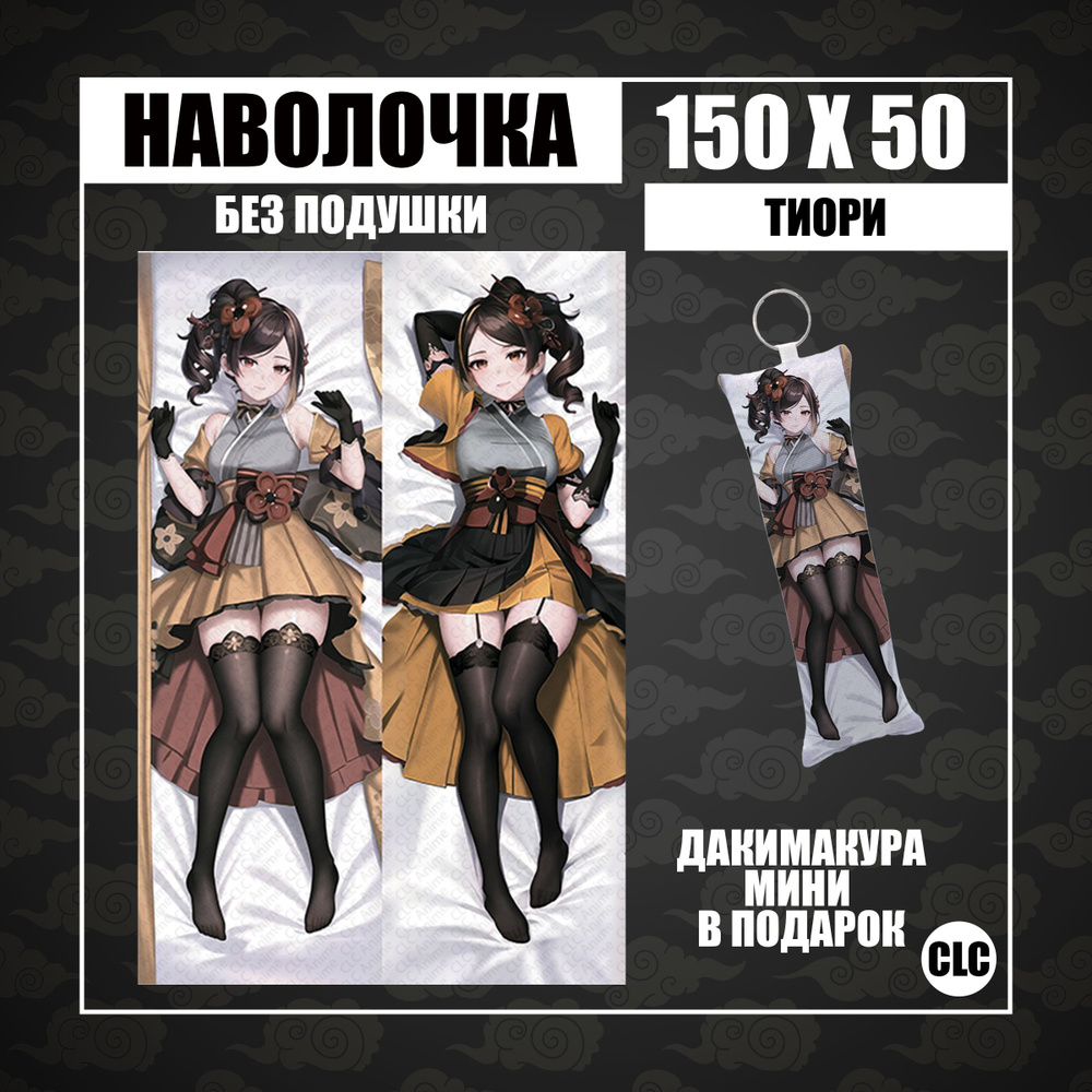 CLC Anime Наволочка для подушки дакимакура 50x150 см, 1 шт.