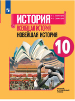 Trojden | Сороко-Цюпа О. С.: Учебник по всеобщей истории. Новейшая история - 9 класс