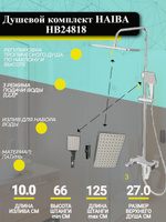 Душевая система haiba hb2401 излив служит переключателем на лейку хром