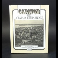 Саратов на старых открытках