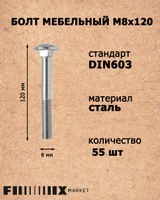 Болт мебельный м8 120