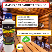 Масло для защиты полков goodhim