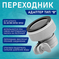 Переходник адаптер intex 10722 тип b шланг 38мм шланг 32мм