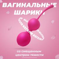 Купить шарики вагинальные по низким ценам в интернет-магазине MakeMeHappy