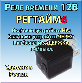 Реле времени 12в циклическое РЕГТАЙМ ( сек)