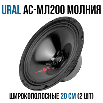 Динамики 20 Урал Молния – купить на OZON по низкой цене
