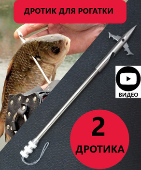 Рогатка для рыбалки