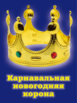 Карнавальный комплект Короля (мантия и корона)