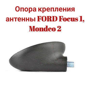 Антенна на Ford Focus II