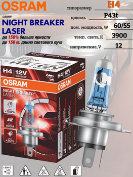 Osram Night Breaker Laser H1 – купить автосвет на OZON