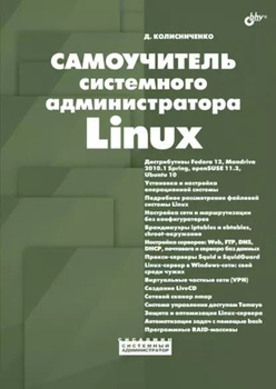 Сетевое администрирование Linux, Алексей Стахнов – скачать pdf на ЛитРес