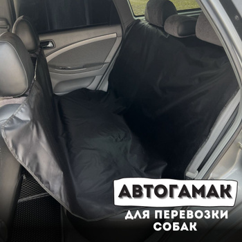 Гамак для собак в машину купить в Москве | Автогамак для перевозки собак, подстилка на заказ