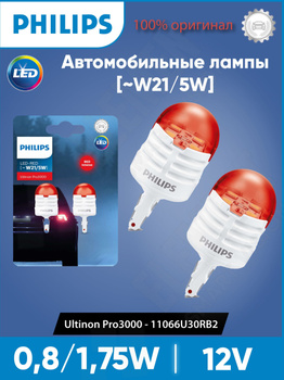 Philips W21/5W Ultinon Pro – купить в интернет-магазине OZON по низкой цене