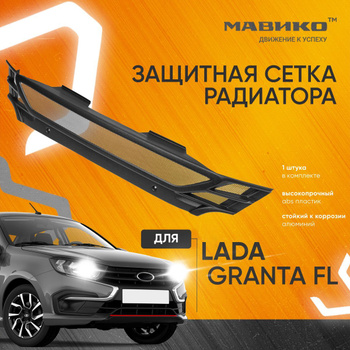 LADA GRANTA 2018-2024г.в. (I рестайлинг) - Защита радиатора СТАНДАРТ