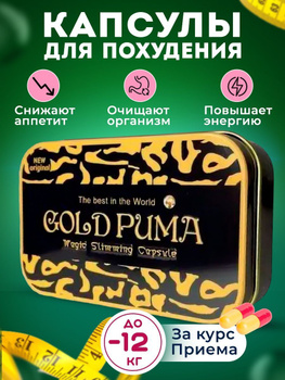 Gold Puma Magic Slimming Capsule. Золотая Пума Оригинал