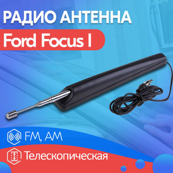 Антенна Форд Фокус-2 оригинал, | AR-Parts