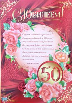 Плакаты на юбилей 50 лет женщине