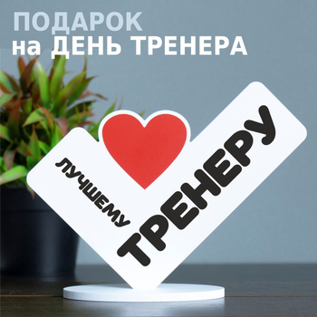 Подарки тренеру