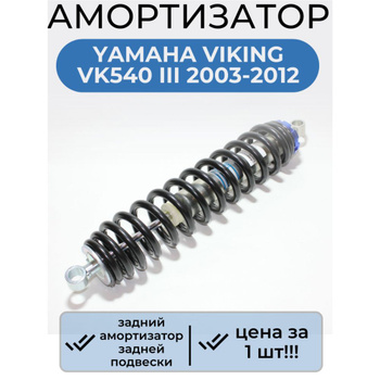 Амортизатор задний снегохода Yamaha Viking 540 8JD-47480-00-00