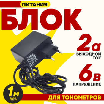 Блок питания для тонометра 6 Вольт купить в Екатеринбурге по отличной цене