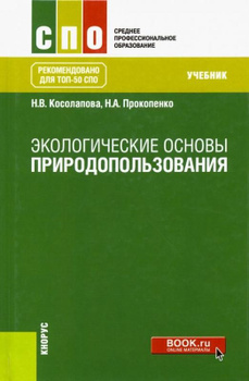 Основы безопасности жизнедеятельности. Косолапова Н.В., Прокопенко Н.А.