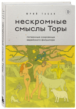 Володина, Лобачев, Федосик: Белорусский эротический фольклор