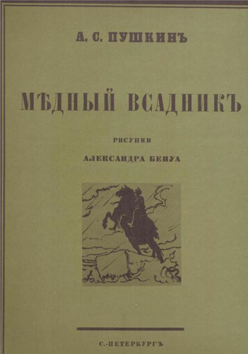 Литература медный всадник. Медный всадник книга. Медный всадник Пушкин книга. Пушкин медный всадник обложка книги. Медный всадник обложка книги.