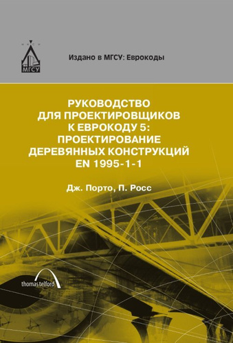 Руководство для проектировщиков к Еврокоду 5: проектирование деревянных ...