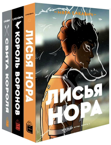 Ври книга. Сакавич Нора 