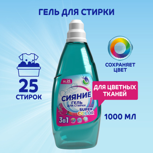 Гель для стирки цветных тканей Сияние Super color, 1000 мл - купить с ...