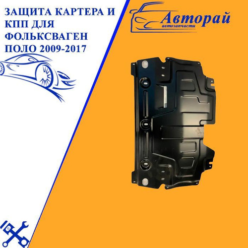 Защита картера и КПП для Фольксваген Поло 2009-2017 и Шкода Рапид 2014 ...