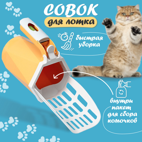 Совок лопатка для кошачьего и собачьего лотка туалета с контейнером и ...