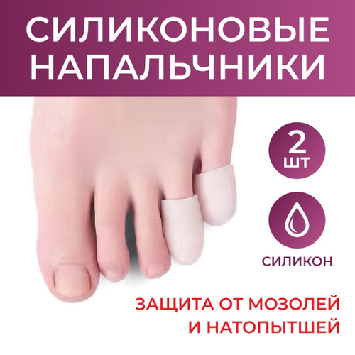 Силиконовый напальчник, для защиты, от мозолей, натоптышей, для второго ...