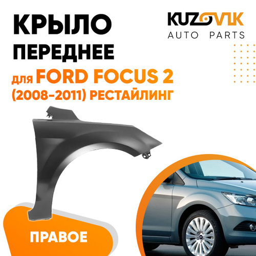 Крыло переднее правое для Форд Фокус Ford Focus 2 (2008-2011 ...