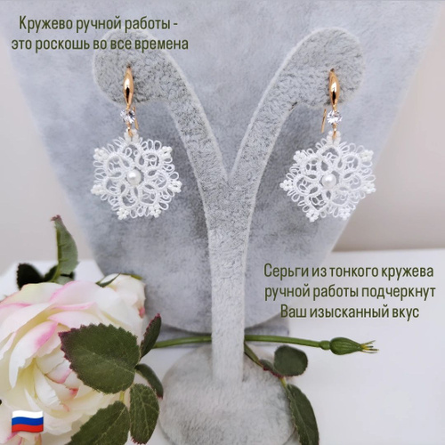 Кружевные серьги S1 | Lace Appliqué - Кружевные лейсы